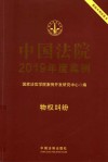 中国法院2019年度案例  物权纠纷