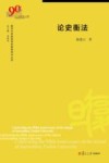 复旦大学新闻学院教授学术丛书  论史衡法