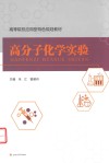 高等院校应用型特色规划教材  高分子化学实验封面