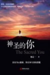 神圣的你