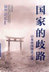 国家的歧路