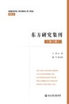 东方研究集刊