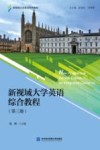 新视域大学英语综合教程  第3册