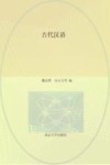 汉语言文学本科专业核心课程研究导引教材  古代汉语