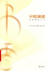 分校阅读