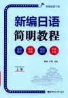 新编日语简明教程  附赠音频下载  上