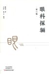 眼科探骊  第2版