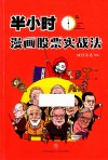 半小时漫画股票实战法