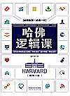 哈佛逻辑课封面