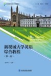 新视域大学英语综合教程  第1册 封面