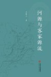 河源与客家源流