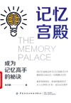 记忆宫殿  成为记忆高手的秘诀