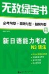 无敌绿宝书  新日语能力考试  N3  语法
