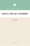 先秦秦汉出土文献与《诗经》文本的校勘和解读