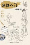 白描入门实用教程封面