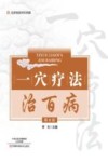 一穴疗法治百病  第2版