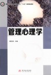 高等学校应用型经济管理专业十三五规划精品教材  管理心理学