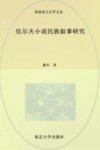伍尔夫小说民族叙事研究 电子书封面
