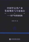 中国甲壳类产业发展现状与全球地位