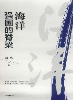 海洋强国的脊梁