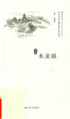 历史文化名城名镇名村系列  木渎镇 封面