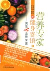 营养专家的健身寄语  1  聚焦心血管保健