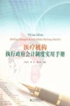 医疗机构执行政府会计制度实用手册