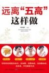 远离“五高”这样做