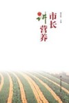 市长讲营养 封面