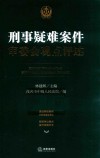 刑事疑难案件审委会观点评述