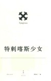 索福克勒斯悲剧集：特剌喀斯少女 封面