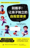 别插手！让孩子独立的自我管理课
