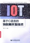 基于C语言的物联网开发技术