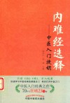 内难经选释