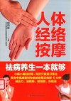 人体经络按摩去病养生一本就够
