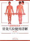 最新国家标准  针灸穴位使用详解  第2版