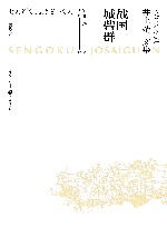 井上靖文集：战国城砦群