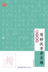楷书有法  写好汉字并不难