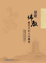 福建佛教祖庭名刹文化概览