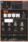 图说东京审判