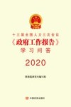 十三届全国人大三次会议政府工作报告学习问答 2020