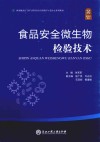 食品安全微生物检验技术