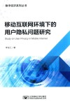 移动互联网环境下的用户隐私问题研究