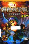特种兵学校 漫画版2冲破特训营
