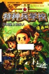 特种兵学校  树屋上的敌人  漫画版