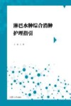 淋巴水肿综合消肿护理指引