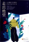走出绝望