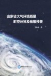 山东省大气环境质量时空分异及预报预警