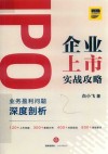 IPO企业上市实战攻略  业务盈利问题深度剖析