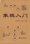 象棋入门 封面